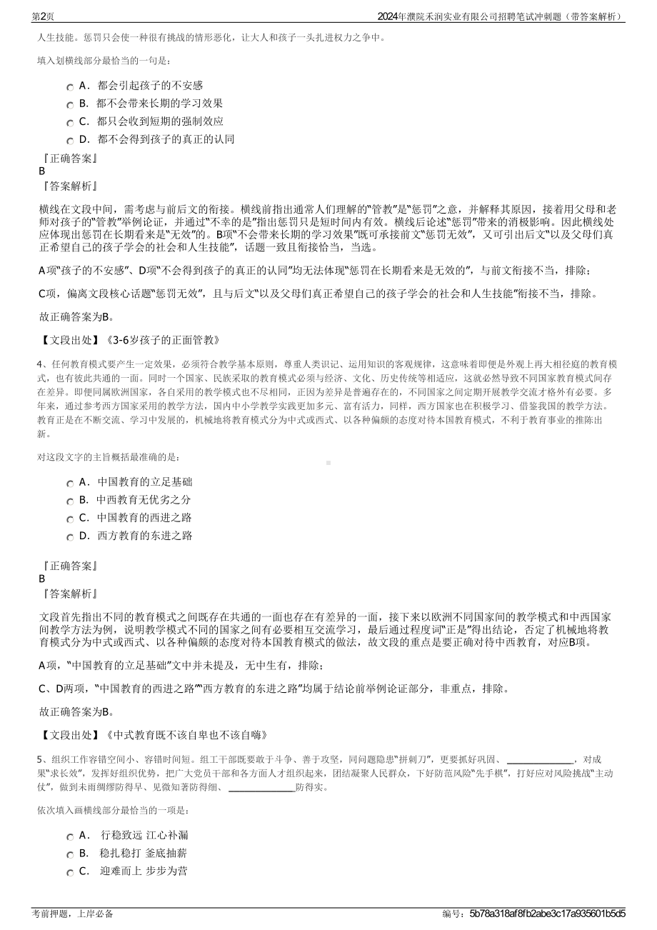 2024年濮院禾润实业有限公司招聘笔试冲刺题（带答案解析）.pdf_第2页