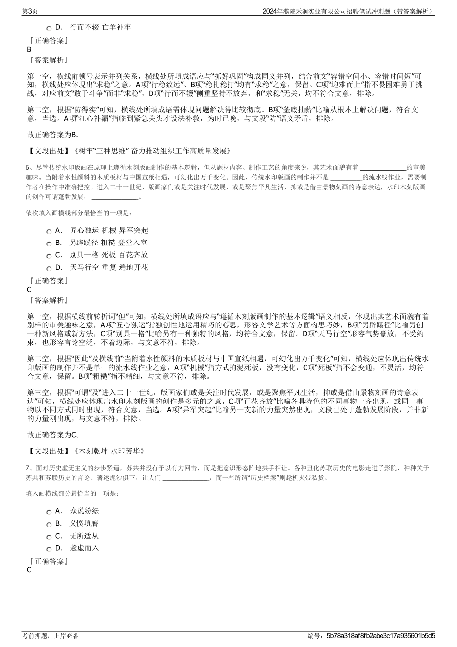 2024年濮院禾润实业有限公司招聘笔试冲刺题（带答案解析）.pdf_第3页