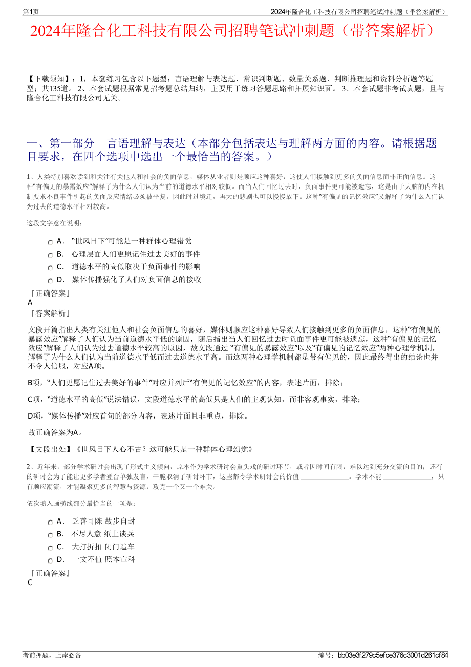 2024年隆合化工科技有限公司招聘笔试冲刺题（带答案解析）.pdf_第1页