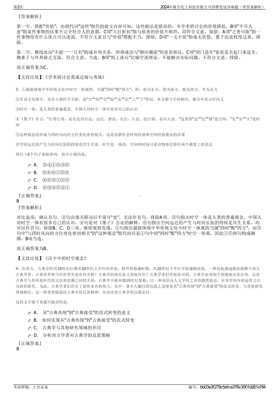 2024年隆合化工科技有限公司招聘笔试冲刺题（带答案解析）.pdf_第2页