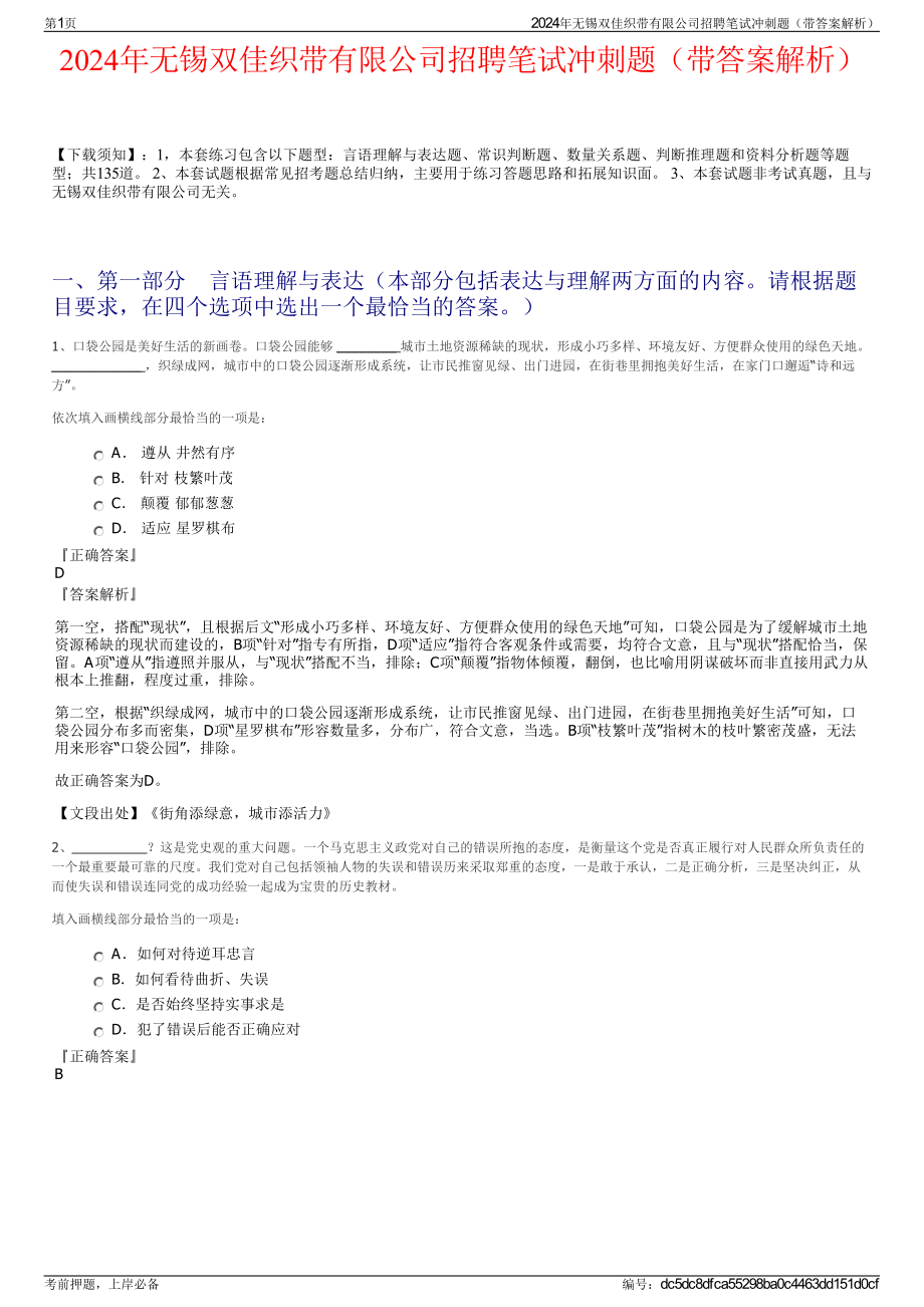 2024年无锡双佳织带有限公司招聘笔试冲刺题（带答案解析）.pdf_第1页