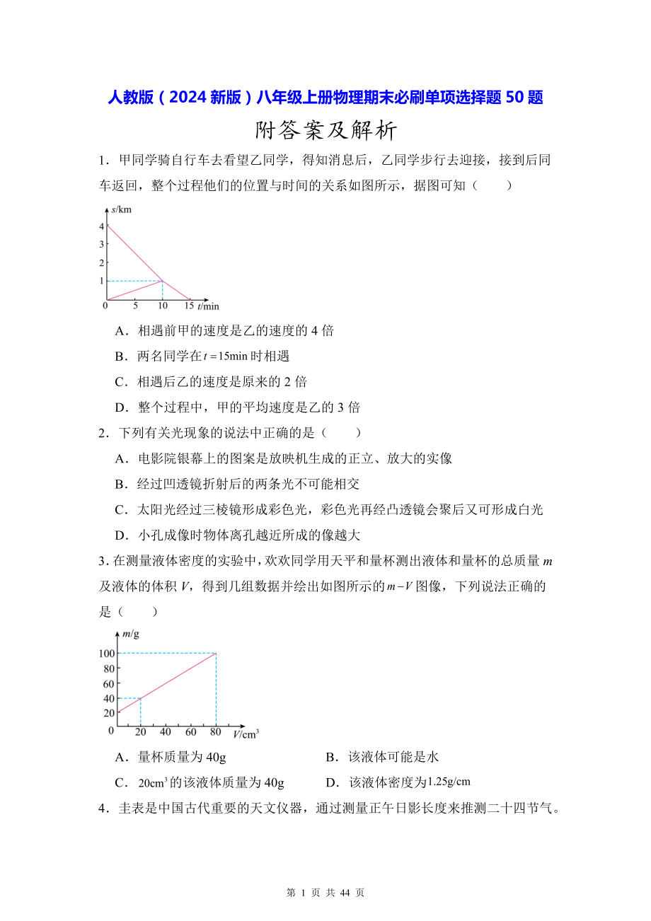 人教版（2024新版）八年级上册物理期末必刷单项选择题50题（含答案解析）.docx_第1页