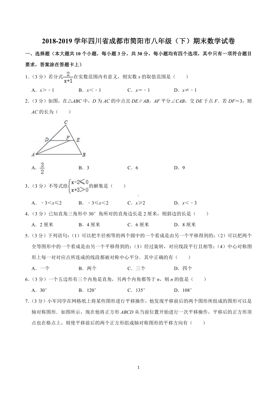 2018-2019学年四川省成都市简阳市八年级(下)期末数学试卷.pdf_第1页