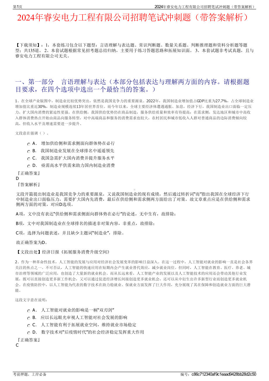 2024年睿安电力工程有限公司招聘笔试冲刺题（带答案解析）.pdf_第1页