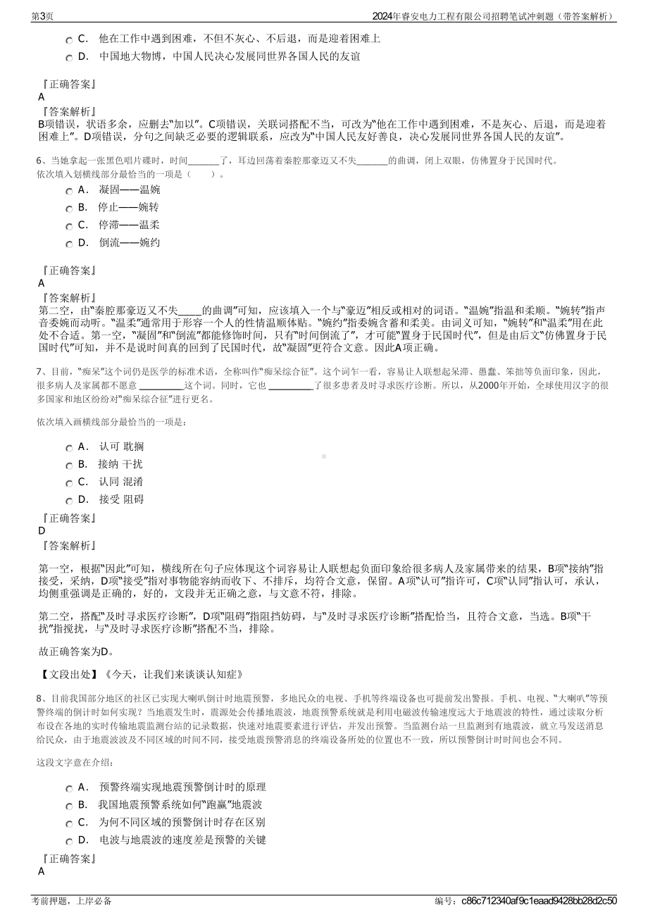 2024年睿安电力工程有限公司招聘笔试冲刺题（带答案解析）.pdf_第3页