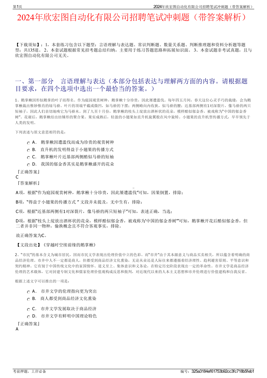 2024年欣宏图自动化有限公司招聘笔试冲刺题（带答案解析）.pdf_第1页