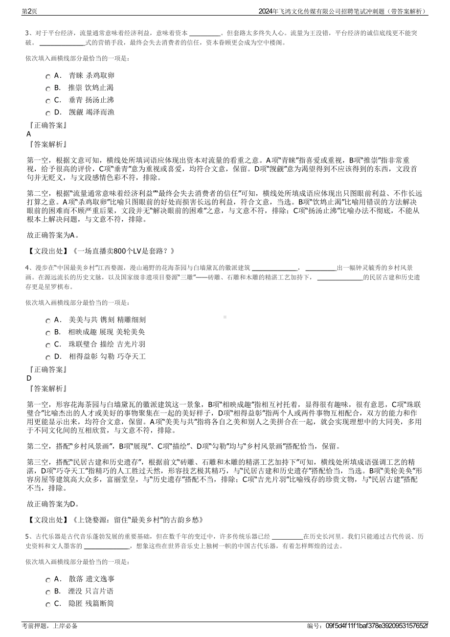 2024年飞鸿文化传媒有限公司招聘笔试冲刺题（带答案解析）.pdf_第2页