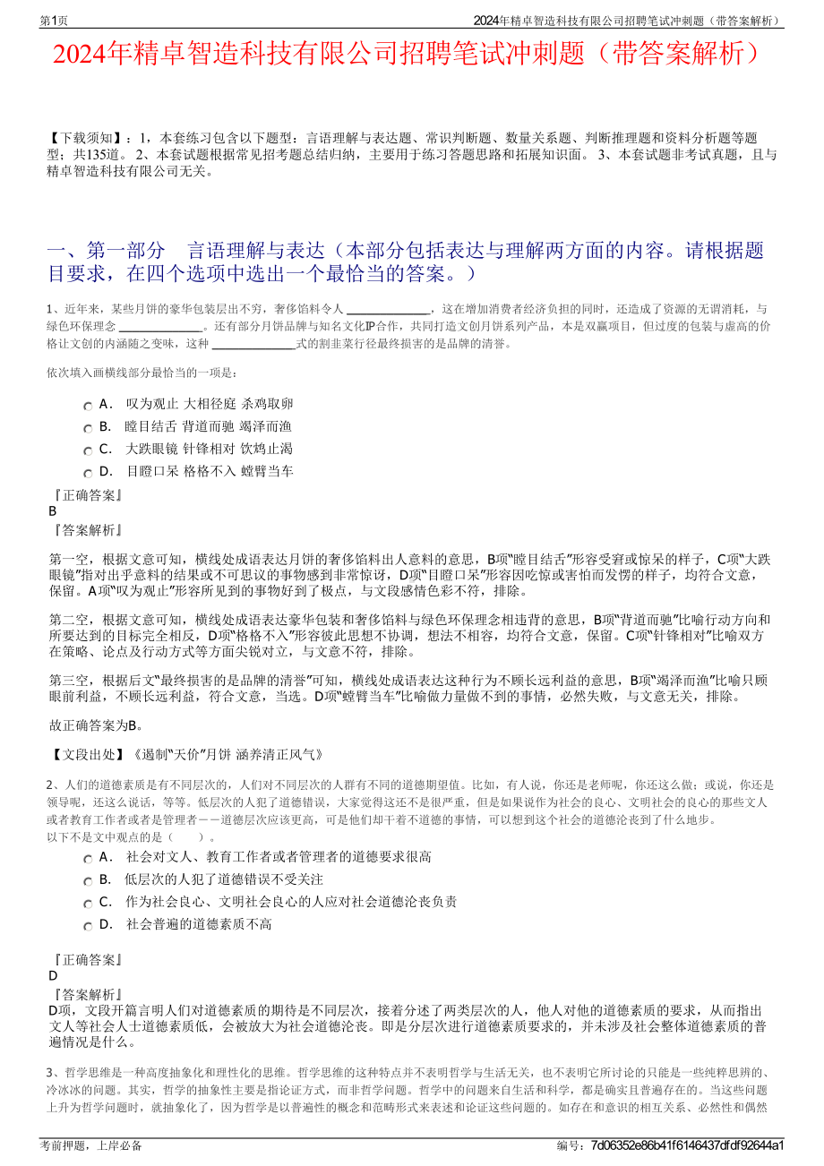 2024年精卓智造科技有限公司招聘笔试冲刺题（带答案解析）.pdf_第1页