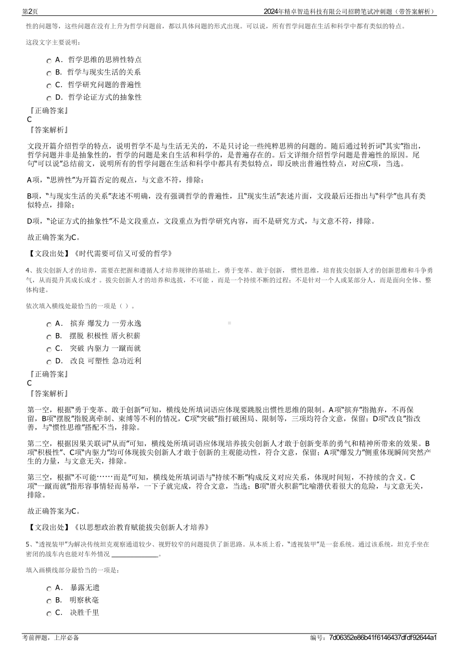 2024年精卓智造科技有限公司招聘笔试冲刺题（带答案解析）.pdf_第2页