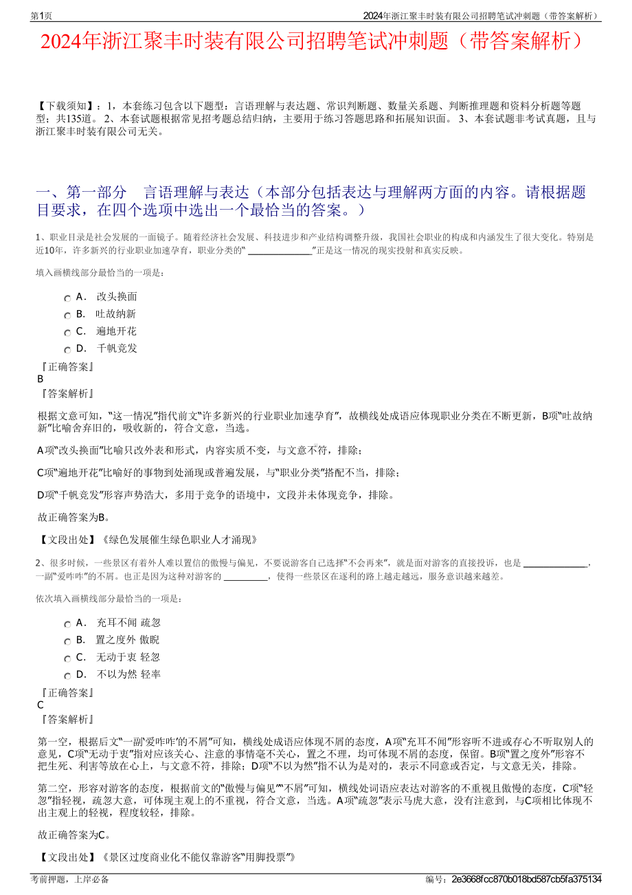 2024年浙江聚丰时装有限公司招聘笔试冲刺题（带答案解析）.pdf_第1页