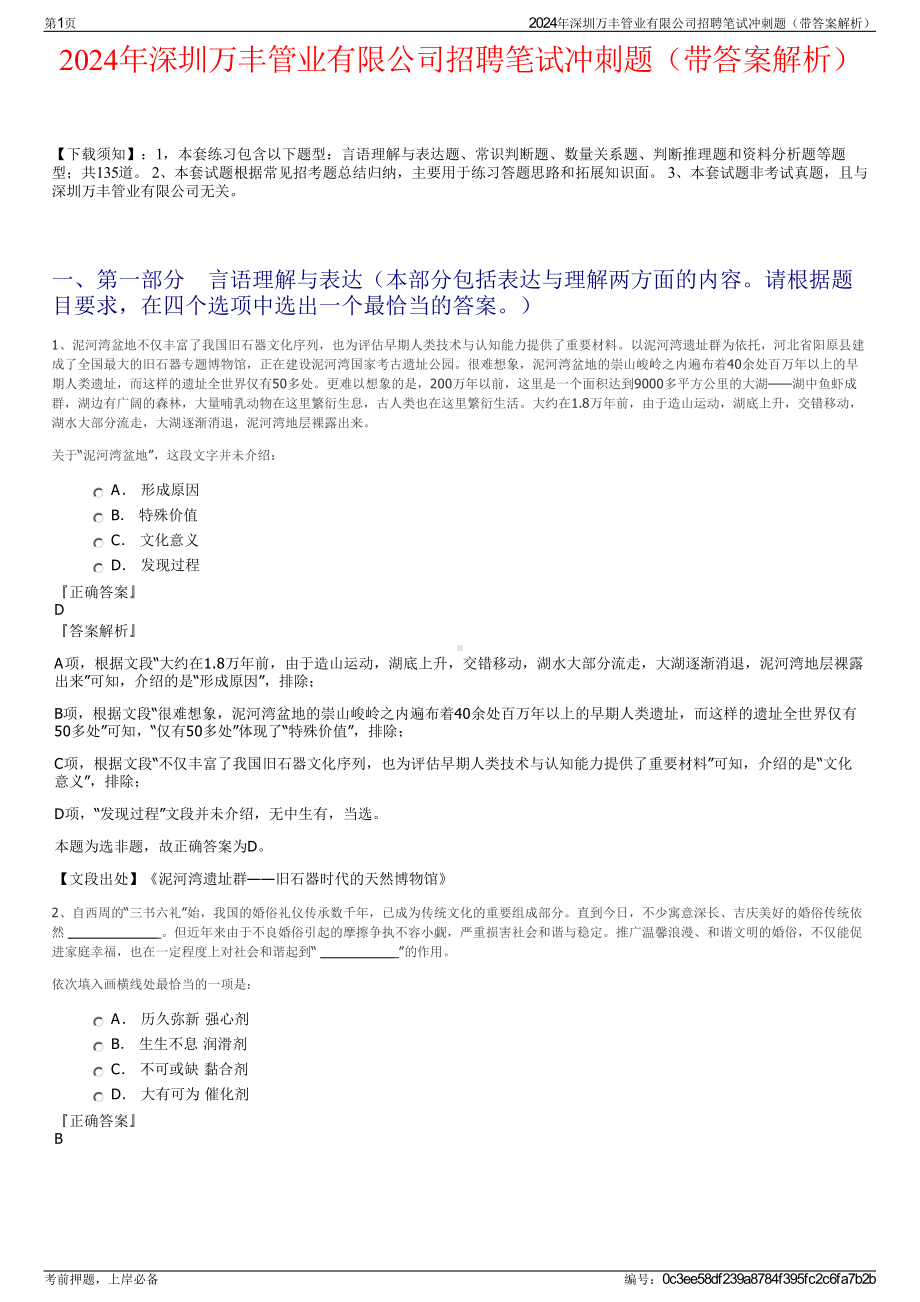 2024年深圳万丰管业有限公司招聘笔试冲刺题（带答案解析）.pdf_第1页