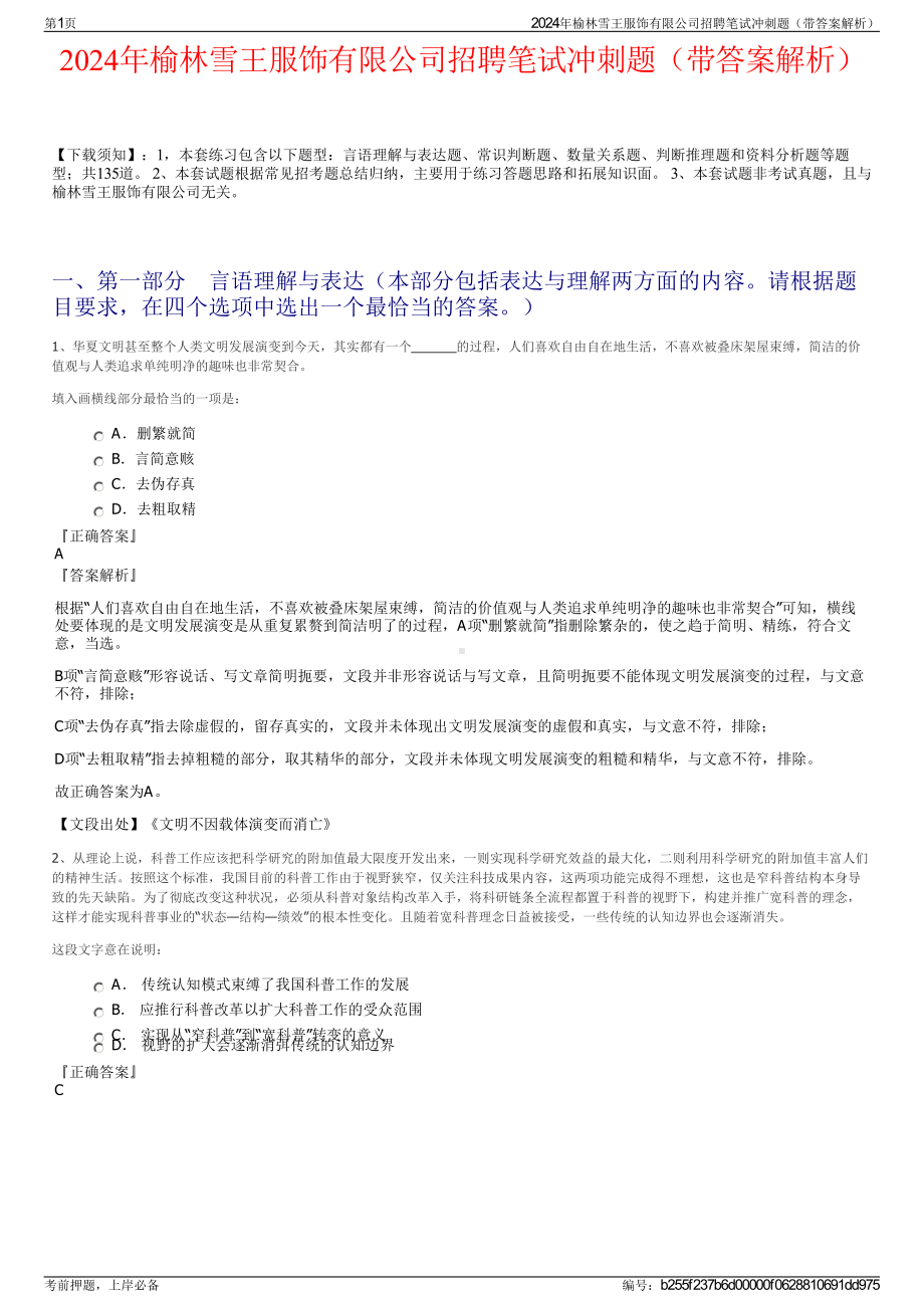 2024年榆林雪王服饰有限公司招聘笔试冲刺题（带答案解析）.pdf_第1页