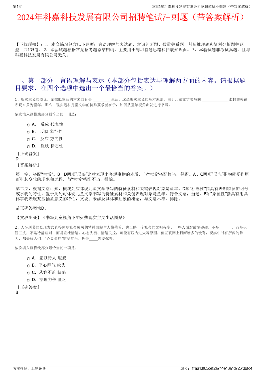 2024年科嘉科技发展有限公司招聘笔试冲刺题（带答案解析）.pdf_第1页