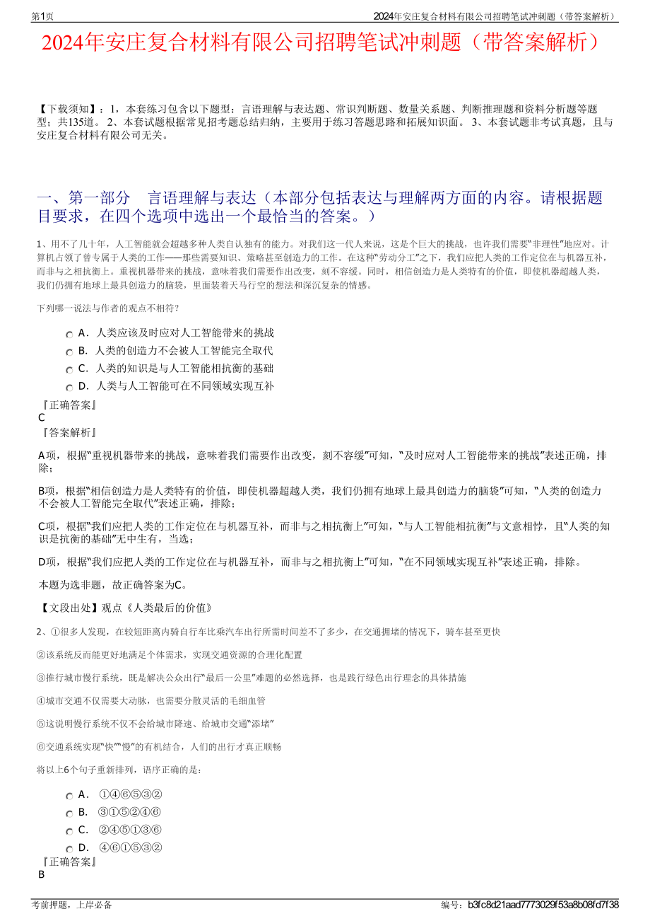 2024年安庄复合材料有限公司招聘笔试冲刺题（带答案解析）.pdf_第1页