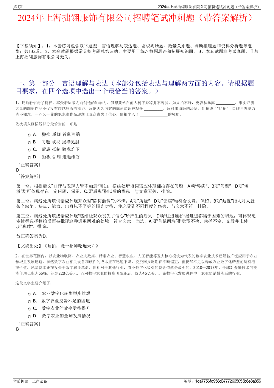 2024年上海拙翎服饰有限公司招聘笔试冲刺题（带答案解析）.pdf_第1页