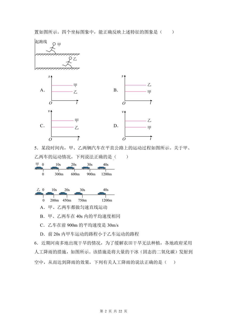 苏科版（2024新版）八年级上册物理期中复习：单项选择题汇编（含答案解析）.docx_第2页