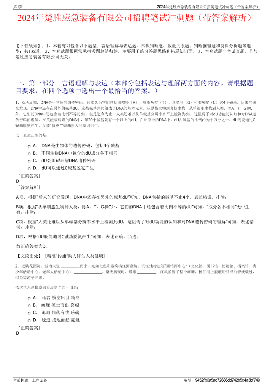 2024年楚胜应急装备有限公司招聘笔试冲刺题（带答案解析）.pdf_第1页