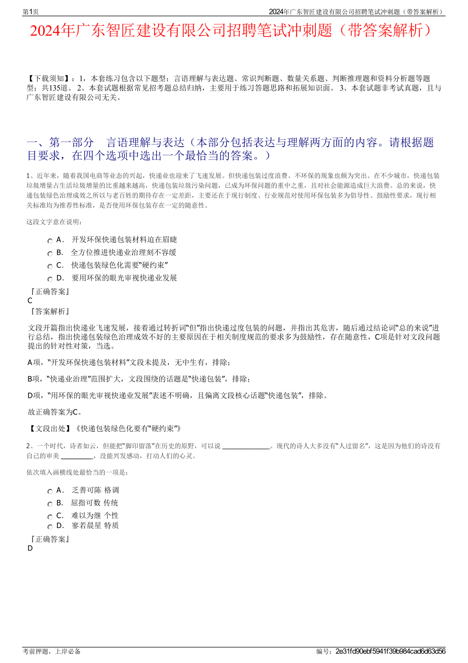 2024年广东智匠建设有限公司招聘笔试冲刺题（带答案解析）.pdf_第1页