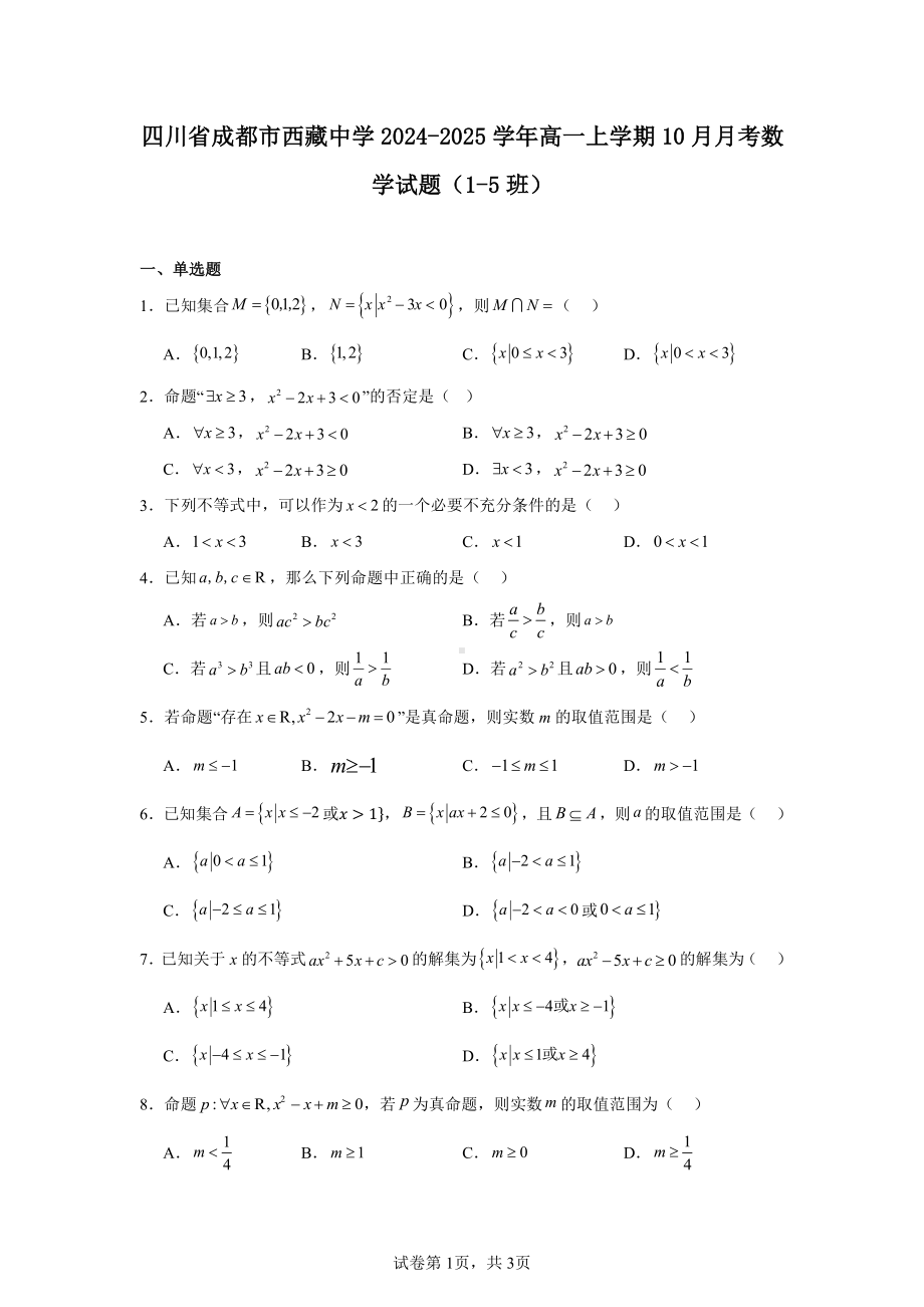 四川省成都市西藏中学2024-2025学年高一上学期10月月考数学试题(1-5班).pdf_第1页