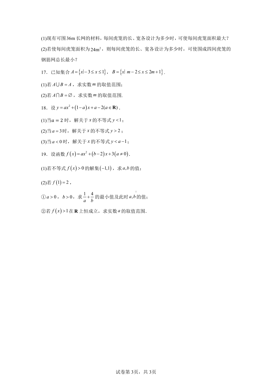 四川省成都市西藏中学2024-2025学年高一上学期10月月考数学试题(1-5班).pdf_第3页