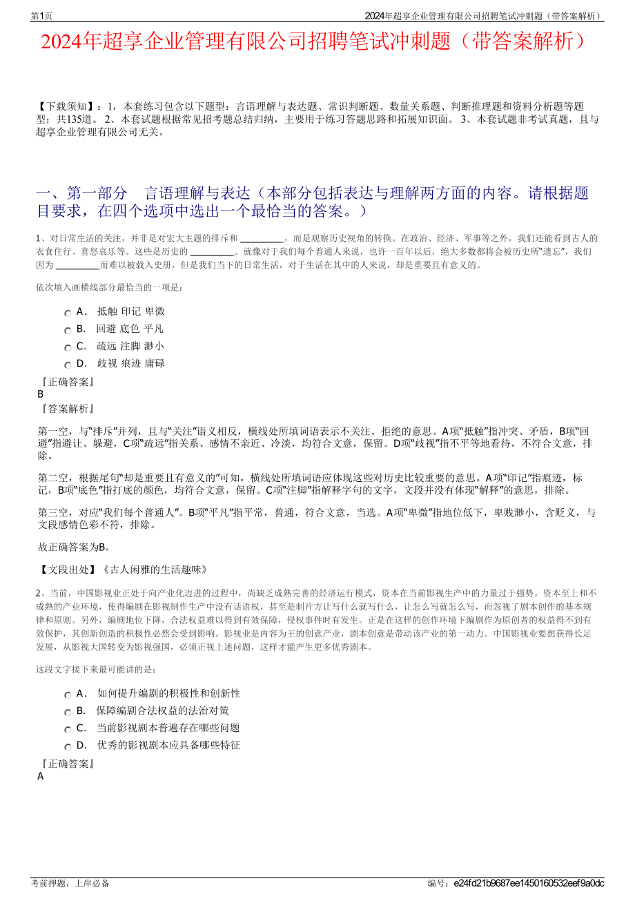 2024年超享企业管理有限公司招聘笔试冲刺题（带答案解析）.pdf_第1页