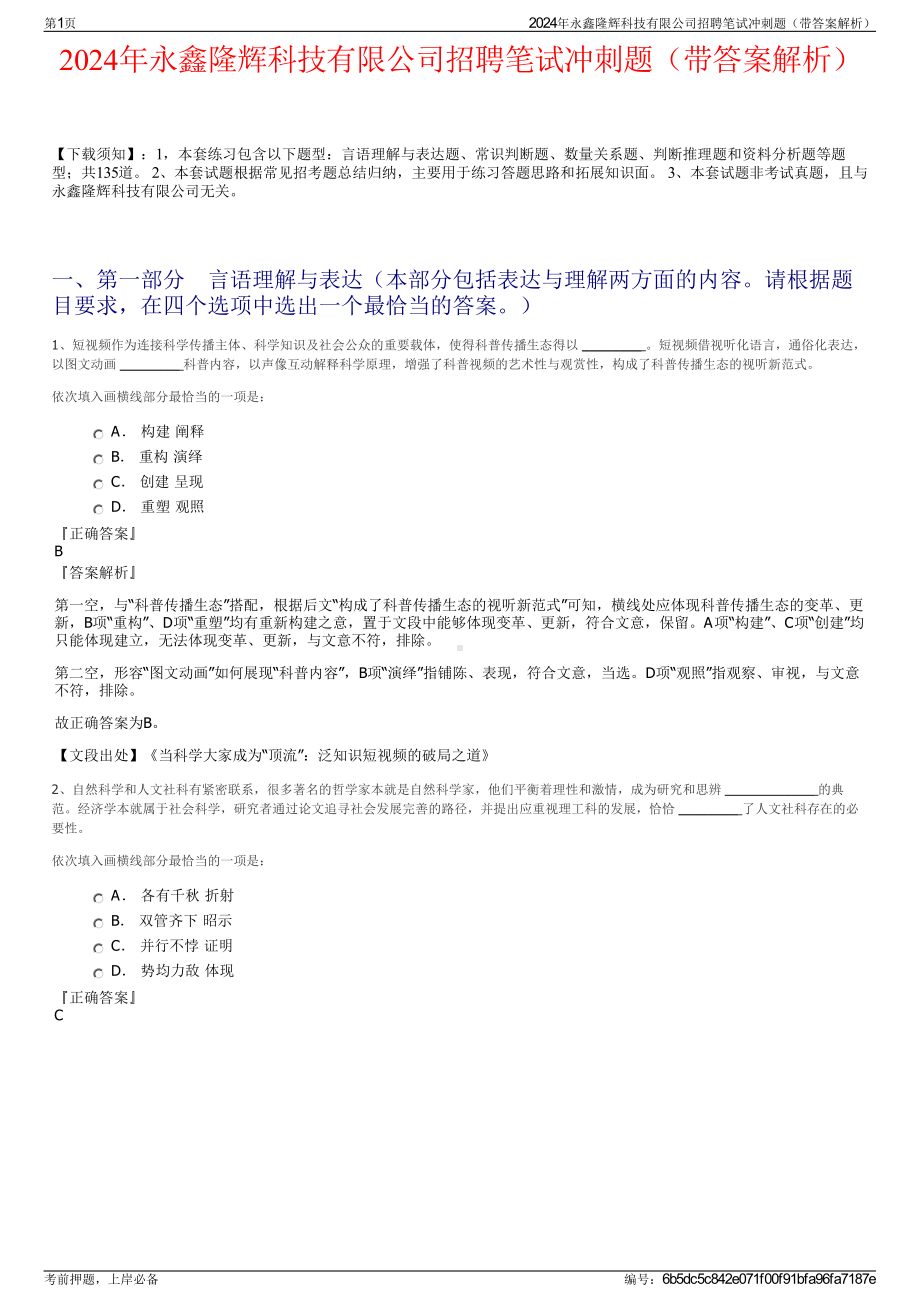 2024年永鑫隆辉科技有限公司招聘笔试冲刺题（带答案解析）.pdf_第1页