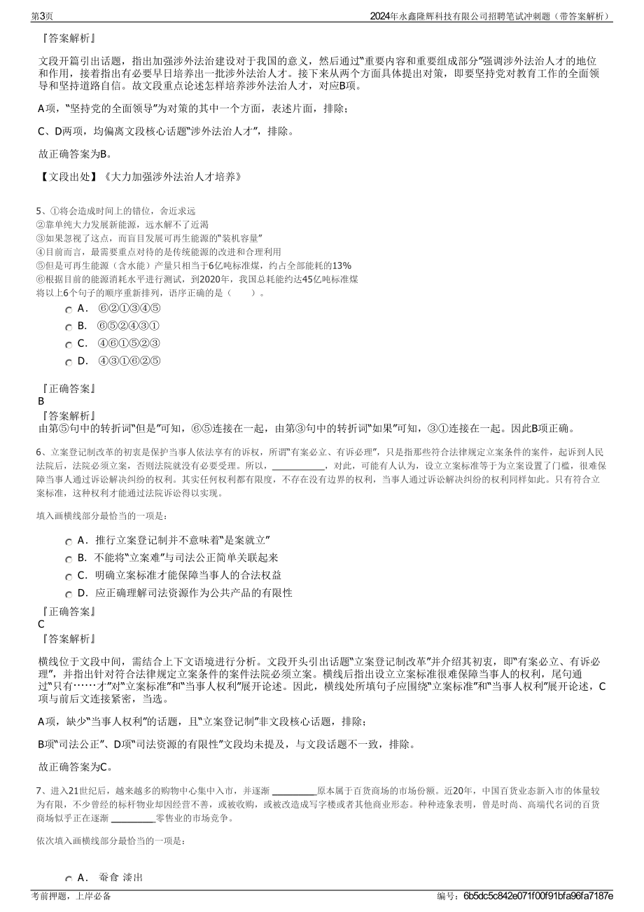 2024年永鑫隆辉科技有限公司招聘笔试冲刺题（带答案解析）.pdf_第3页