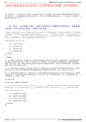 2024年逸林酒店用品有限公司招聘笔试冲刺题（带答案解析）.pdf