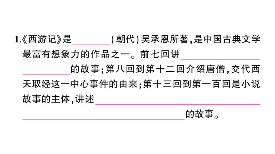 初中语文新人教部编版七年级上册第六单元整本书阅读 《西游记》作业课件（2024秋）.pptx_第2页