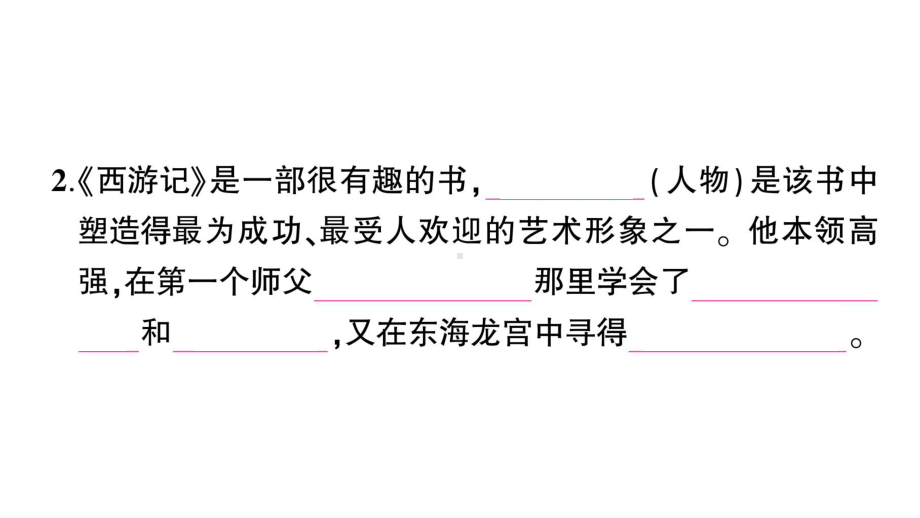 初中语文新人教部编版七年级上册第六单元整本书阅读 《西游记》作业课件（2024秋）.pptx_第3页