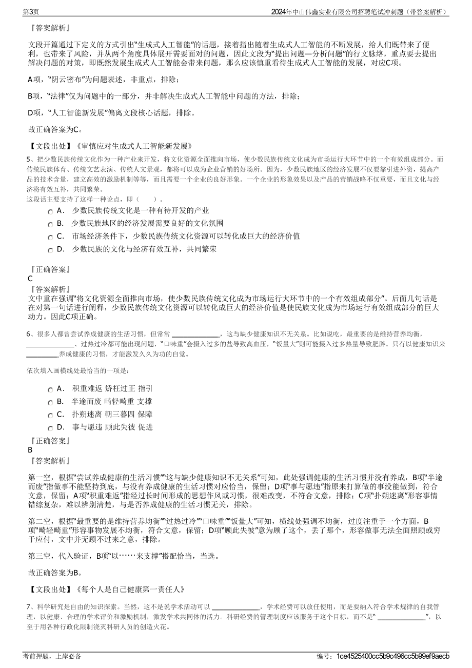 2024年中山伟鑫实业有限公司招聘笔试冲刺题（带答案解析）.pdf_第3页