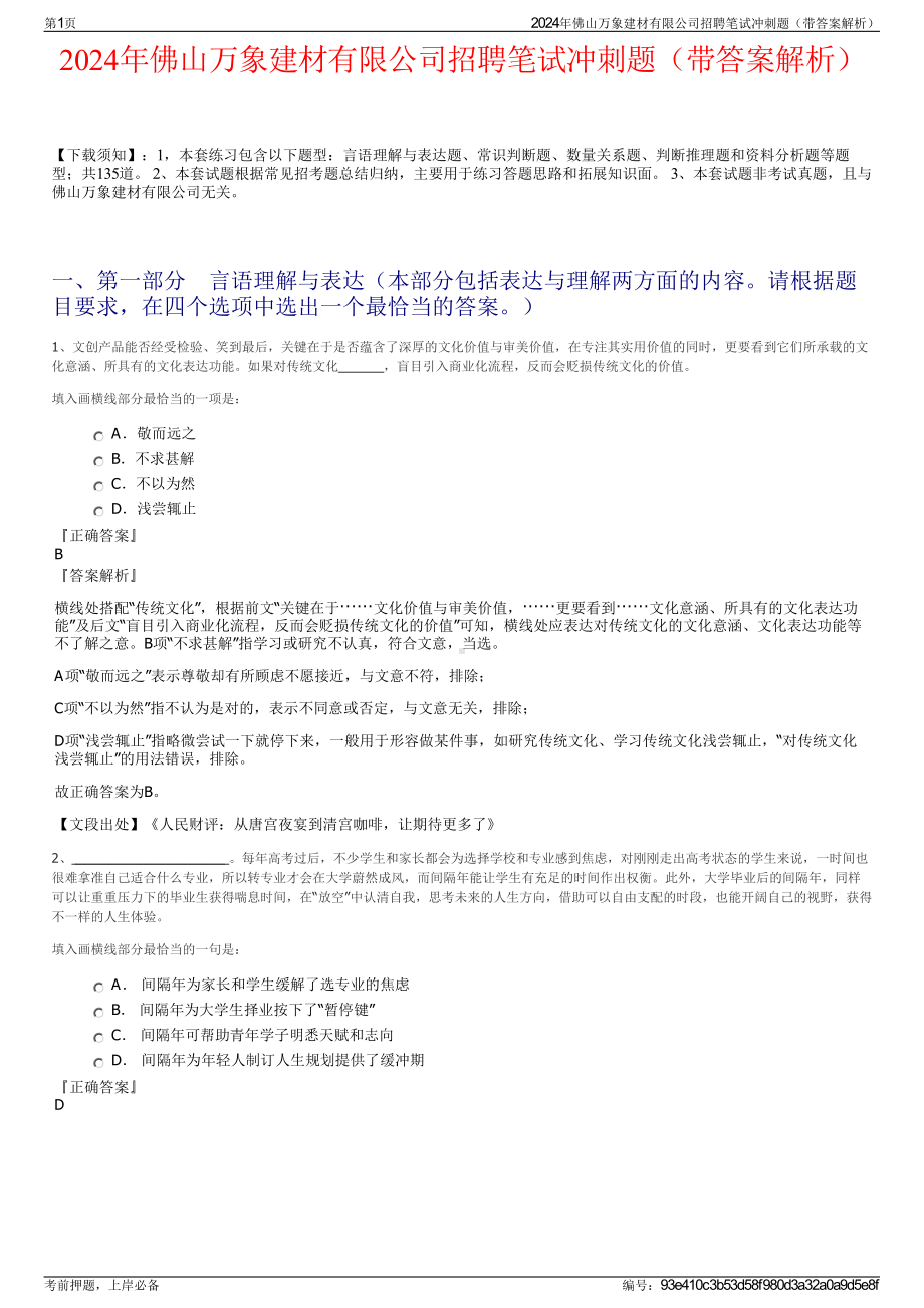 2024年佛山万象建材有限公司招聘笔试冲刺题（带答案解析）.pdf_第1页