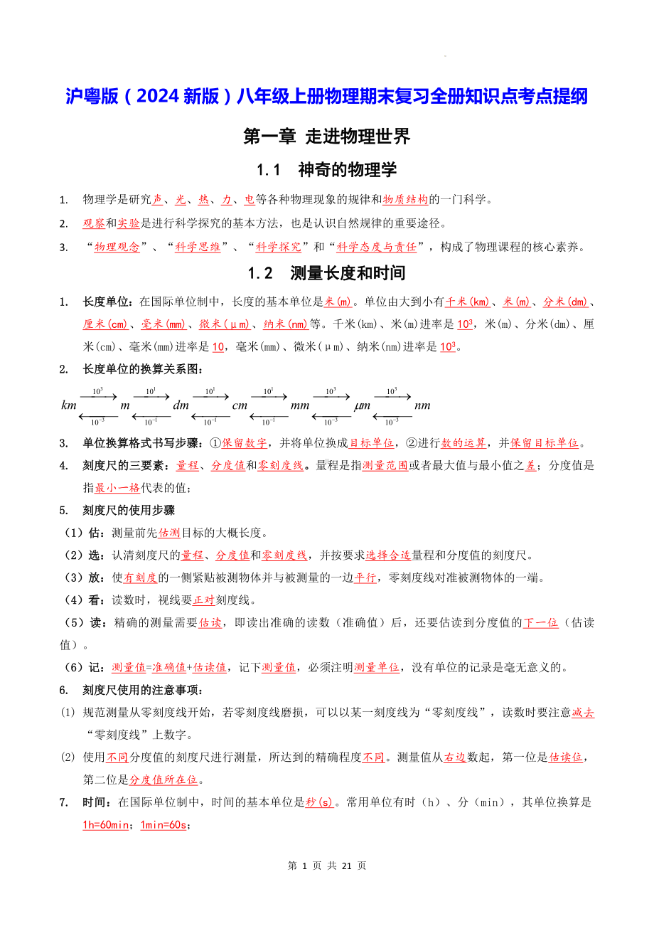 沪粤版（2024新版）八年级上册物理期末复习全册知识点考点提纲.docx_第1页