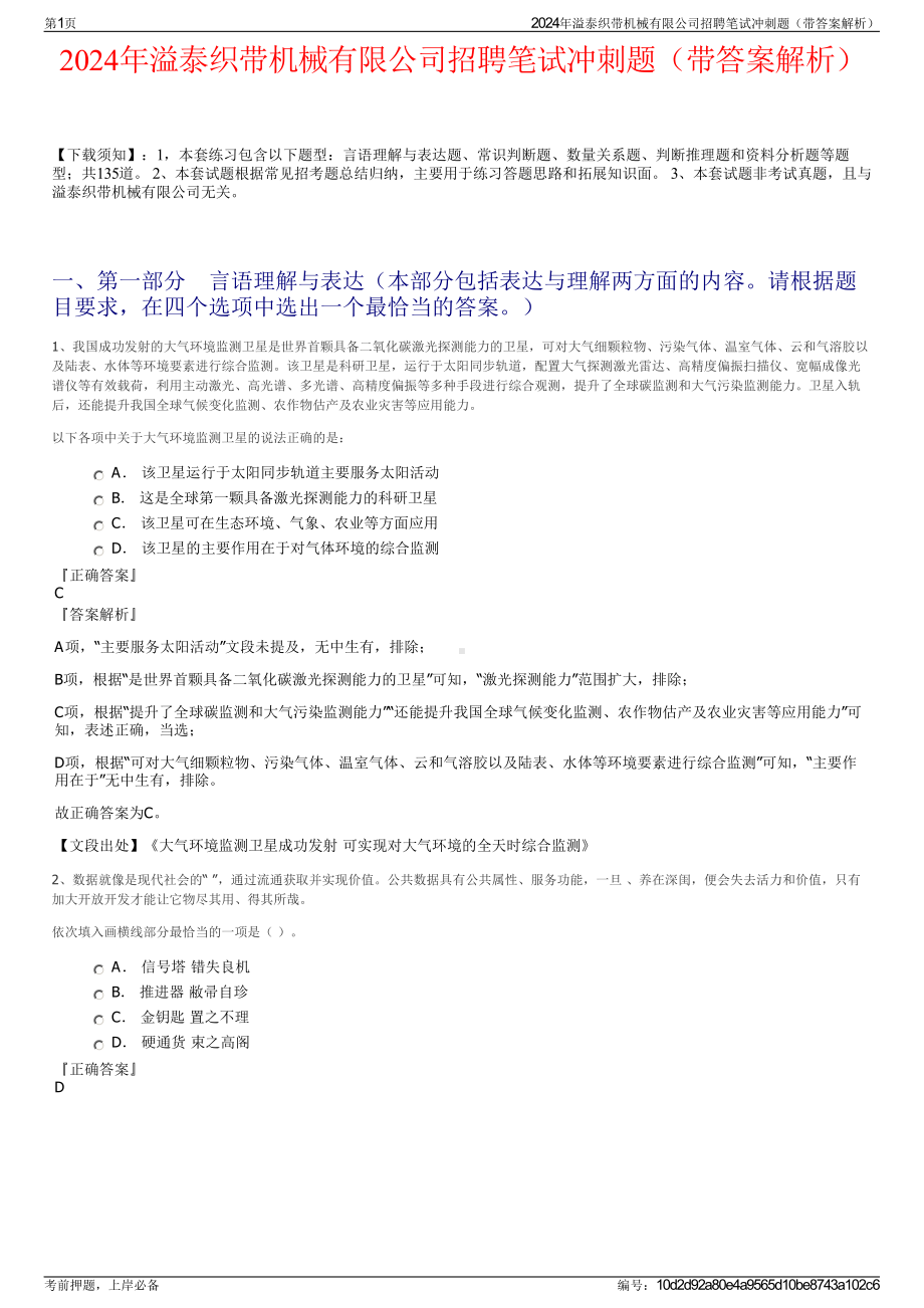 2024年溢泰织带机械有限公司招聘笔试冲刺题（带答案解析）.pdf_第1页