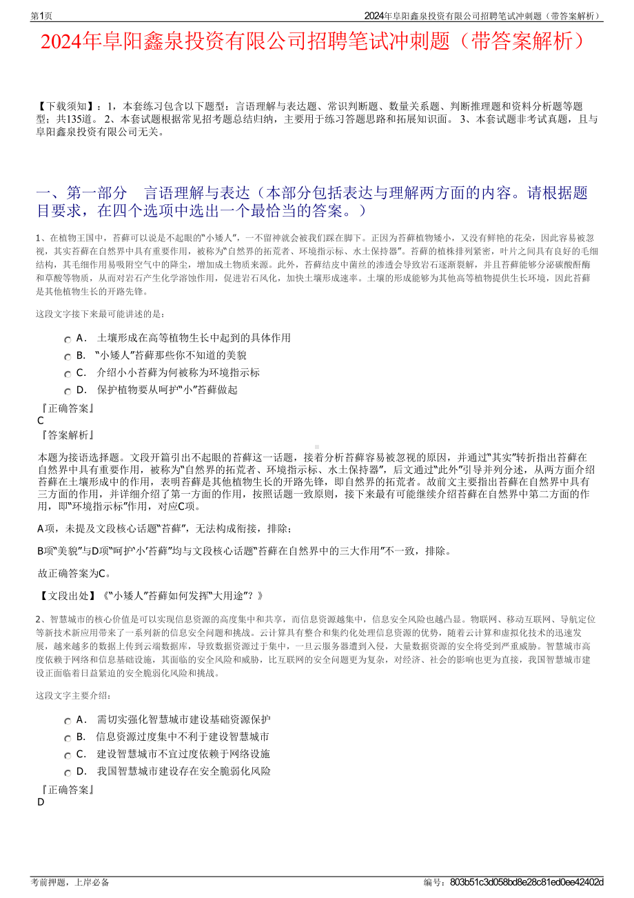 2024年阜阳鑫泉投资有限公司招聘笔试冲刺题（带答案解析）.pdf_第1页