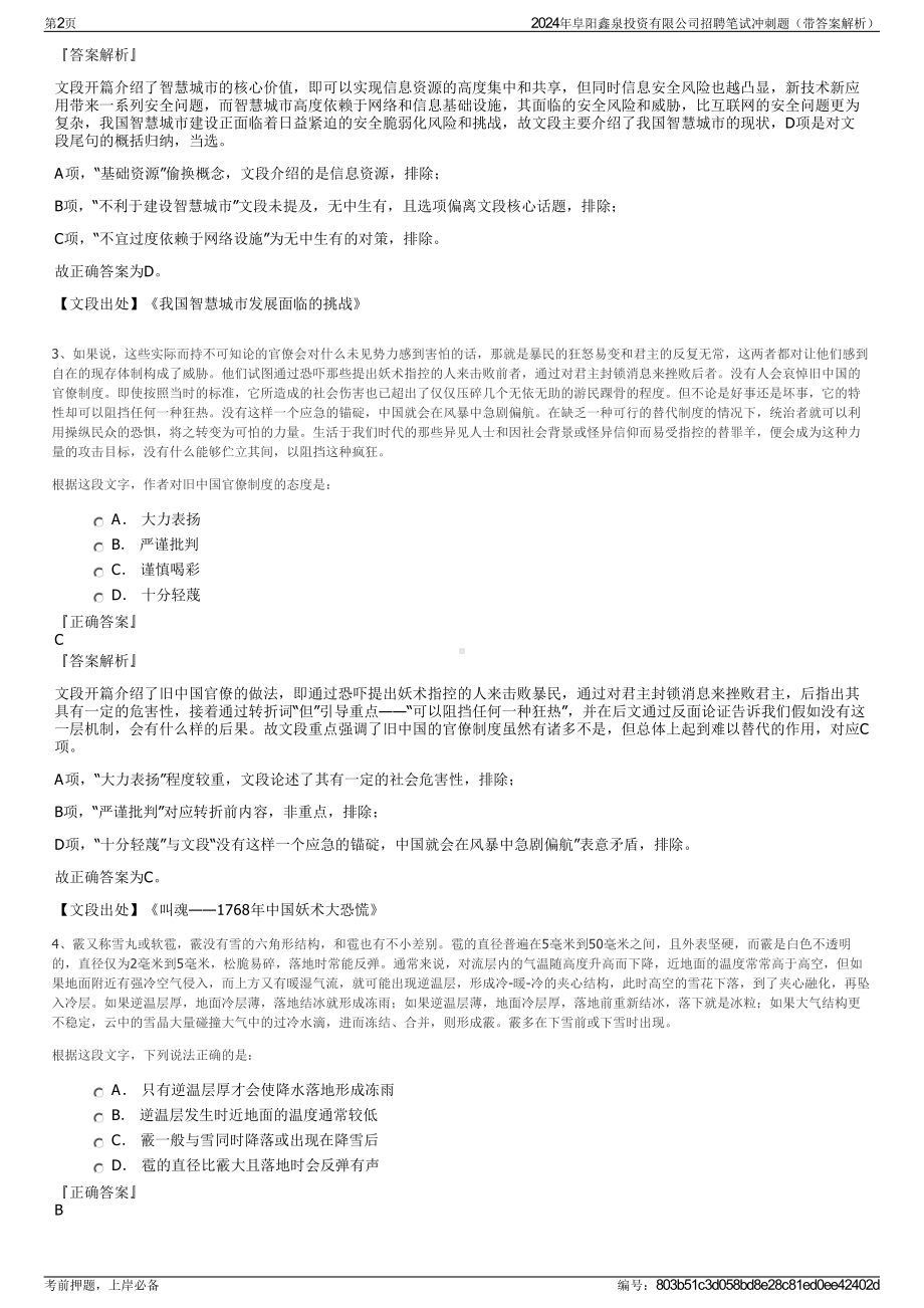 2024年阜阳鑫泉投资有限公司招聘笔试冲刺题（带答案解析）.pdf_第2页