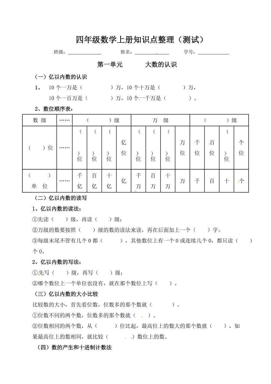 （必考知识点）四年级数学上册知识点整理（第1～2单元） 人教版（含答案）.doc_第1页