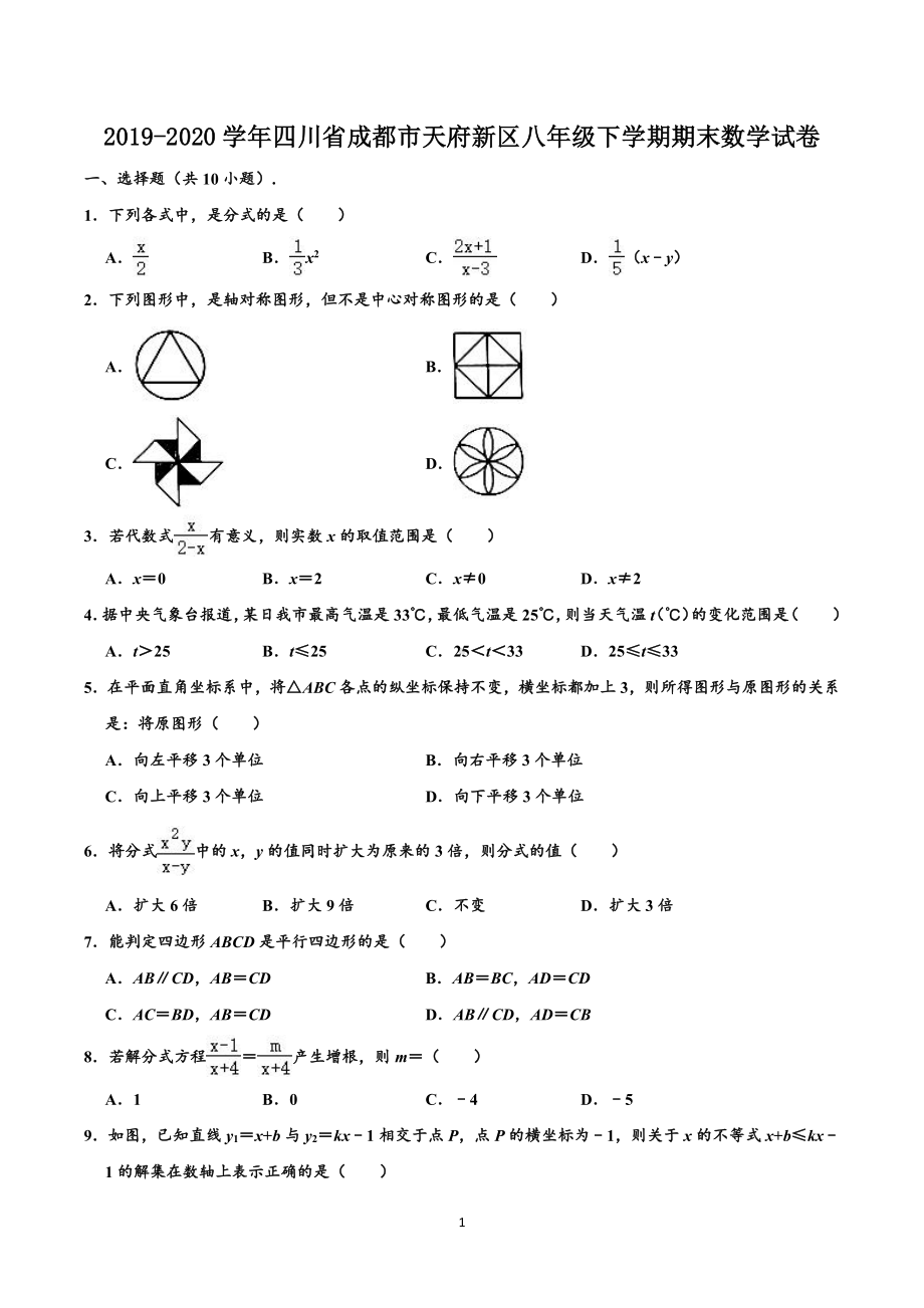 2019-2020学年四川省成都市天府新区八年级下学期期末数学试卷.pdf_第1页