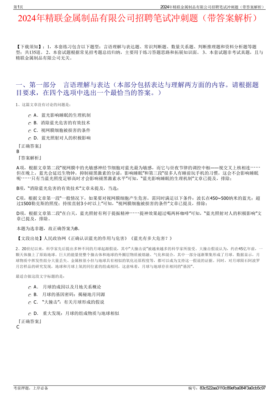 2024年精联金属制品有限公司招聘笔试冲刺题（带答案解析）.pdf_第1页