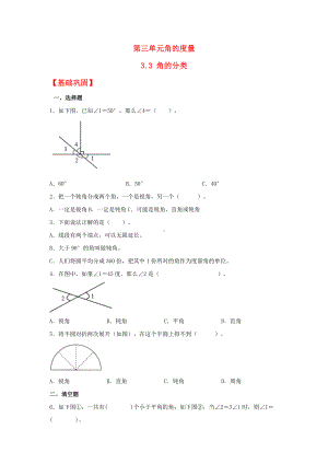 （分层作业）3.3 角的分类（同步练习） 四年级上册数学同步课时练 （人教版含答案）.docx