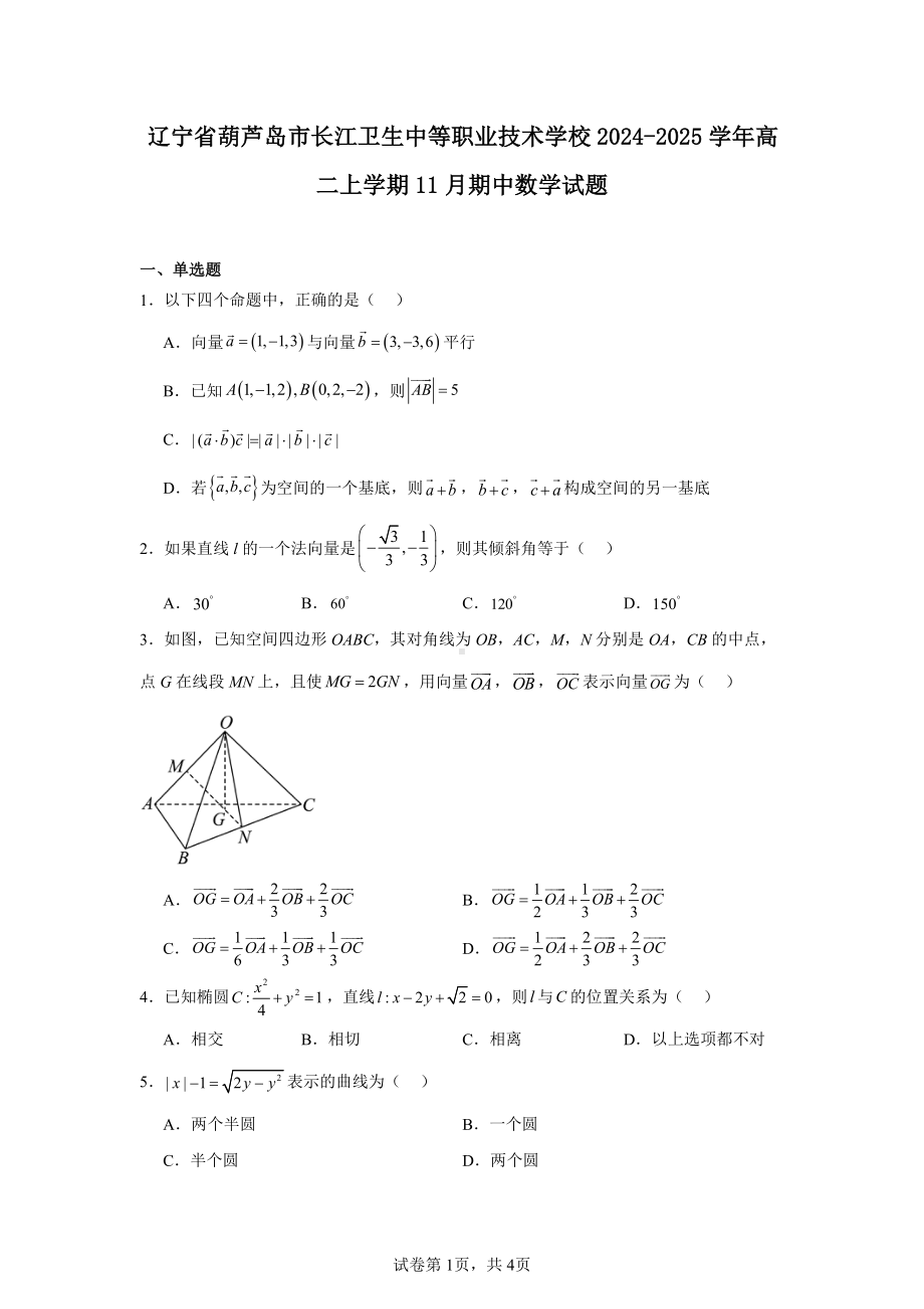 辽宁省葫芦岛市长江卫生中等职业技术学校2024-2025学年高二上学期11月期中数学试题.pdf_第1页