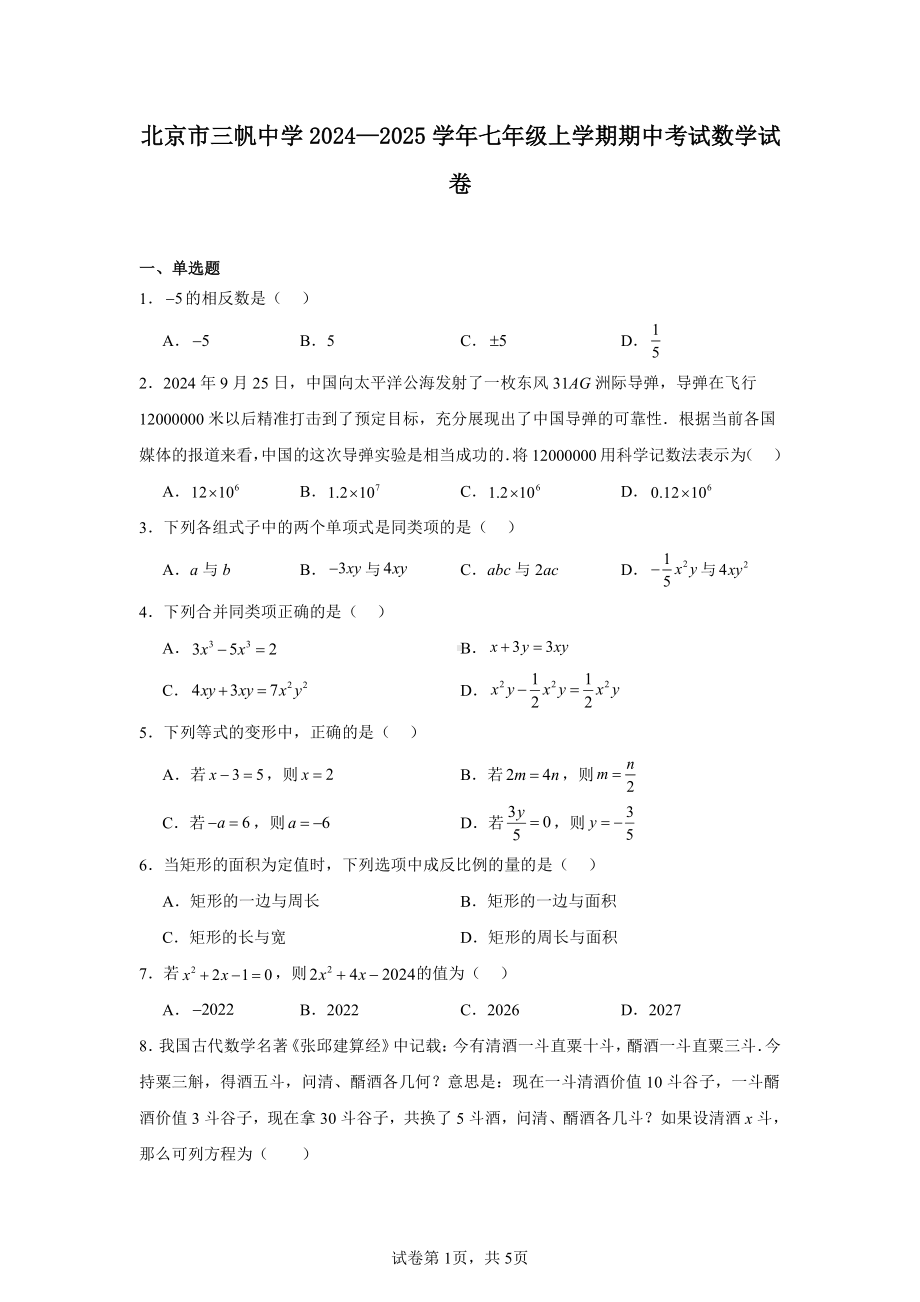 北京市三帆中学2024—2025学年七年级上学期期中考试数学试卷.pdf_第1页