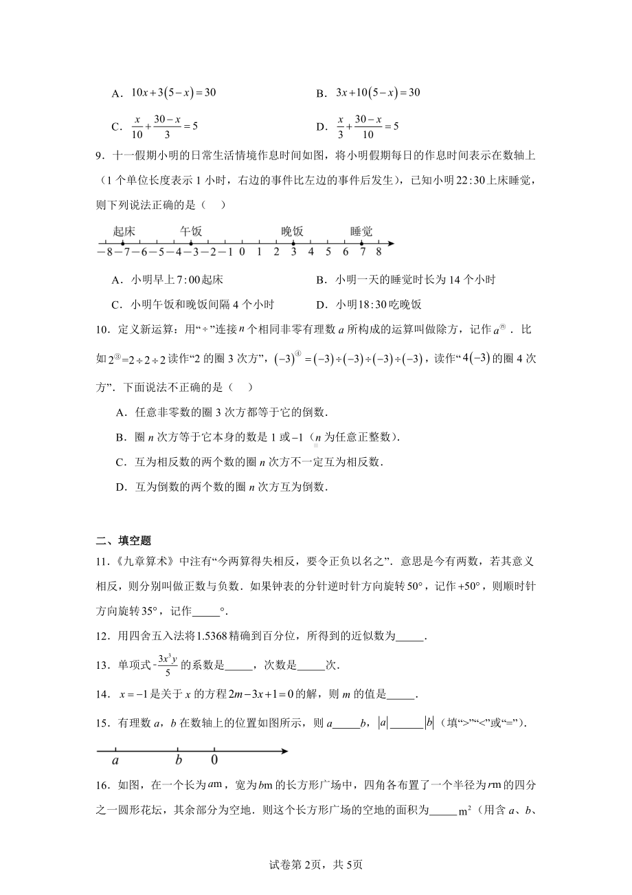 北京市三帆中学2024—2025学年七年级上学期期中考试数学试卷.pdf_第2页