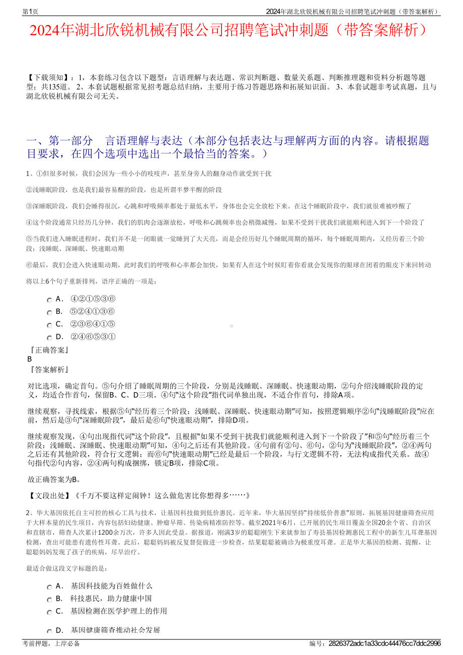 2024年湖北欣锐机械有限公司招聘笔试冲刺题（带答案解析）.pdf_第1页