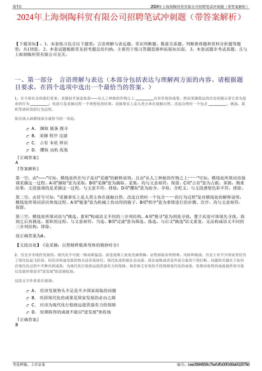 2024年上海炯陶科贸有限公司招聘笔试冲刺题（带答案解析）.pdf_第1页