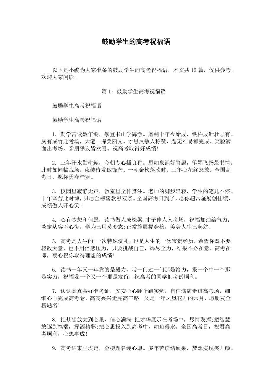 鼓励学生的高考祝福语.docx_第1页