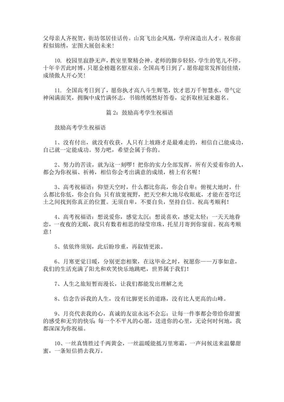 鼓励学生的高考祝福语.docx_第2页