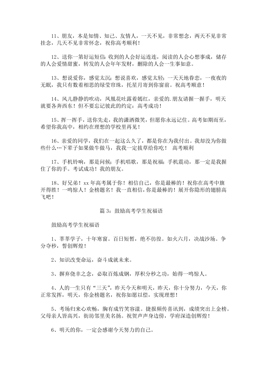 鼓励学生的高考祝福语.docx_第3页