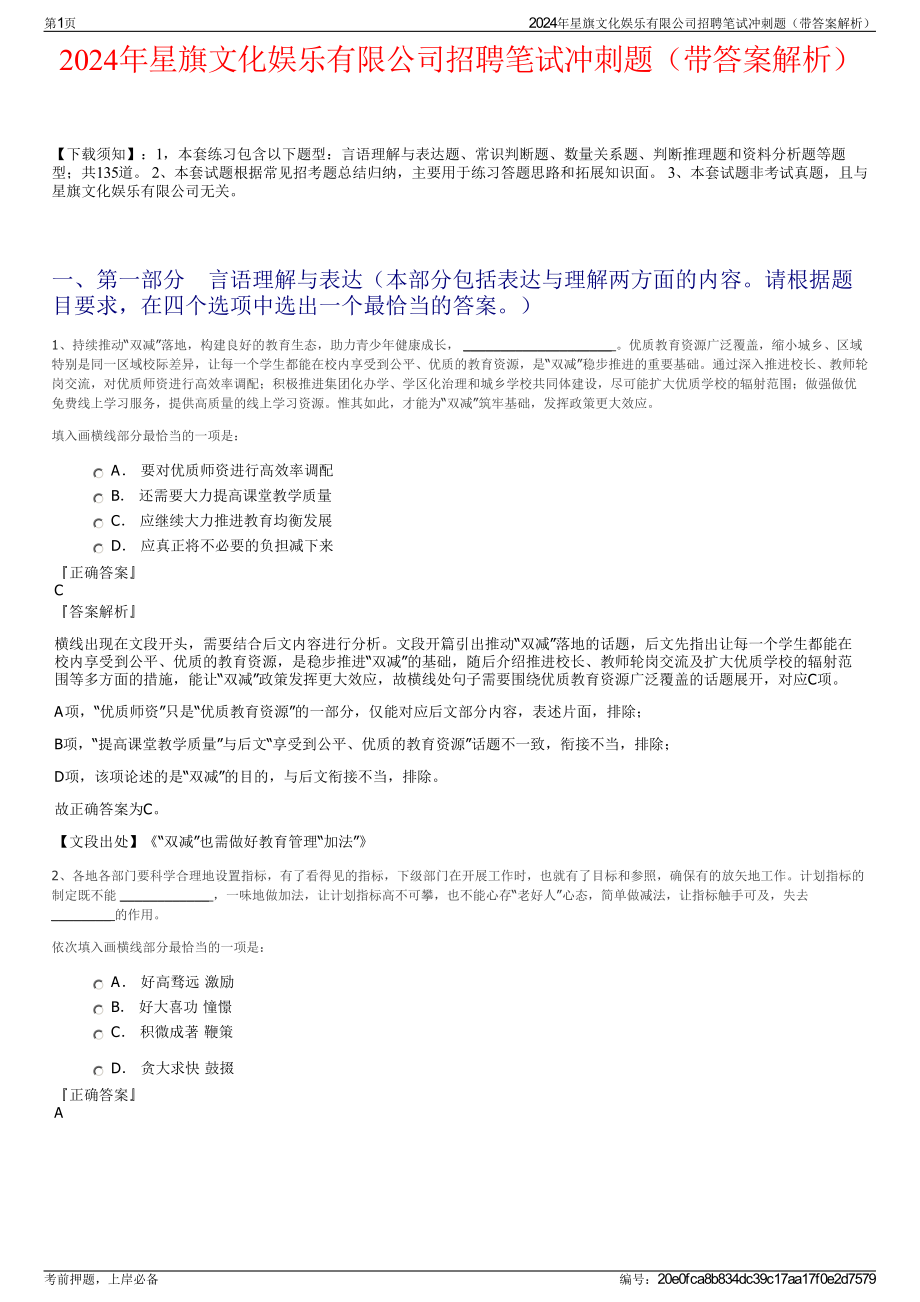 2024年星旗文化娱乐有限公司招聘笔试冲刺题（带答案解析）.pdf_第1页