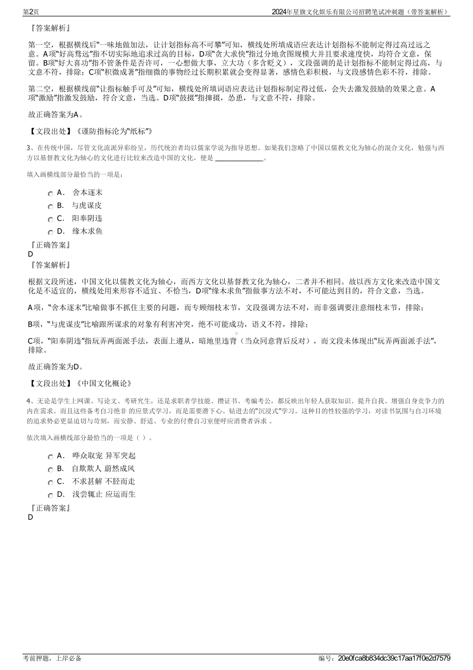 2024年星旗文化娱乐有限公司招聘笔试冲刺题（带答案解析）.pdf_第2页